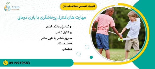 مهارت های کنترل پرخاشگری با بازی درمانی